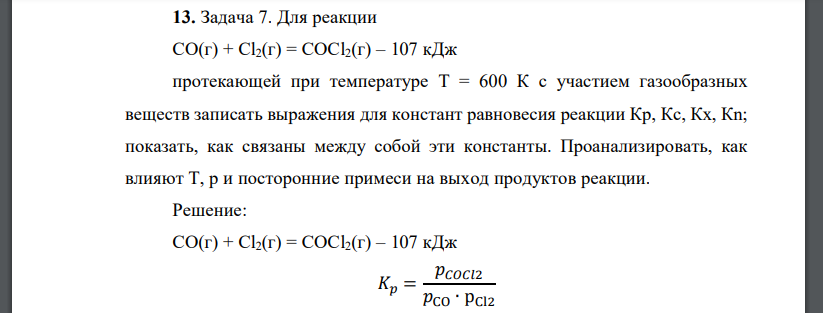 Для реакции CO(г) + Cl2(г) = COCl2(г) – 107 кДж протекающей при температуре Т = 600 К с участием газообразных веществ записать выражения для констант равновесия