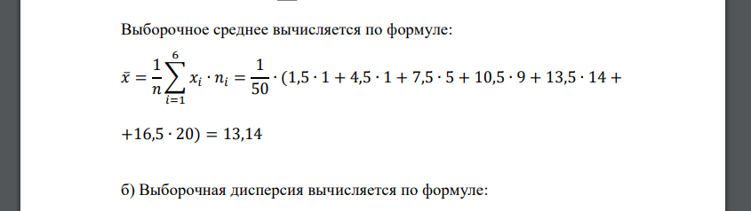 По данному статистическому распределению выборки вычислить: а) выборочную среднюю, б) выборочную