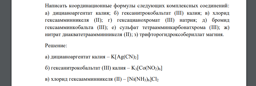 Написать координационные формулы следующих комплексных соединений: а) дицианоаргентат калия