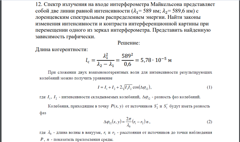 Спектр излучения на входе интерферометра Майкельсона представляет собой две линии равной интенсивности (𝜆1= 589 нм; 𝜆2= 589,6 нм) с лоренцевским спектральным