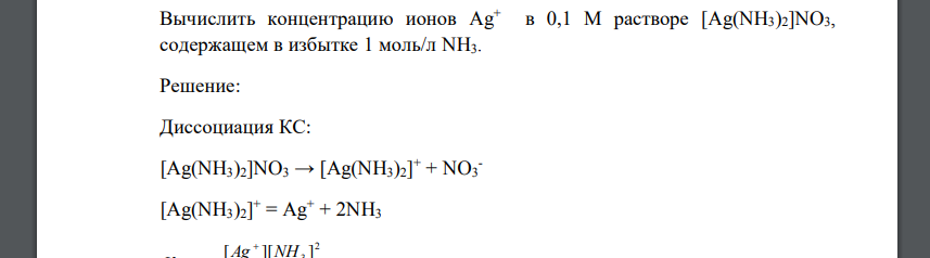 Вычислить концентрацию ионов Ag+ в 0,1 М растворе [Ag(NH3)2]NO3, содержащем в избытке