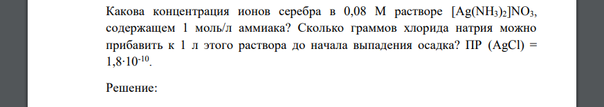 Какова концентрация ионов серебра в 0,08 М растворе [Ag(NH3)2]NO3, содержащем 1 моль/л аммиака