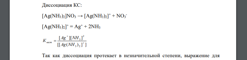 Какова концентрация ионов серебра в 0,08 М растворе [Ag(NH3)2]NO3, содержащем 1 моль/л аммиака