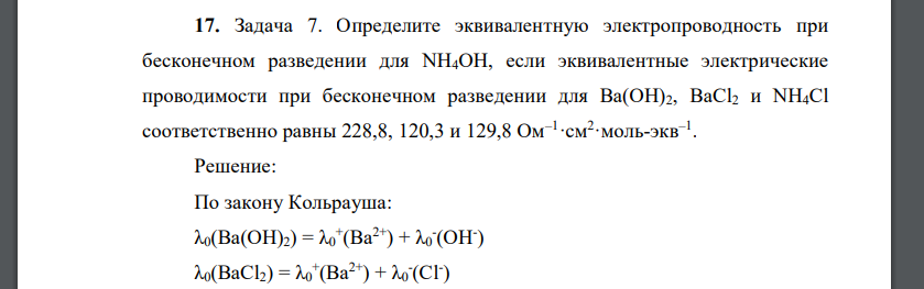 Определите эквивалентную электропроводность при бесконечном разведении для NH4OH, если эквивалентные электрические проводимости при бесконечном