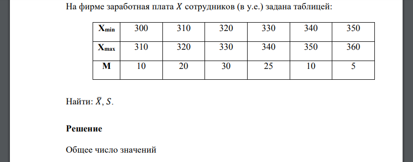 На фирме заработная плата 𝑋 сотрудников (в у.е.) задана таблицей: Хmin 300 310 320 330 340 350 Хmax 310 320 330 340