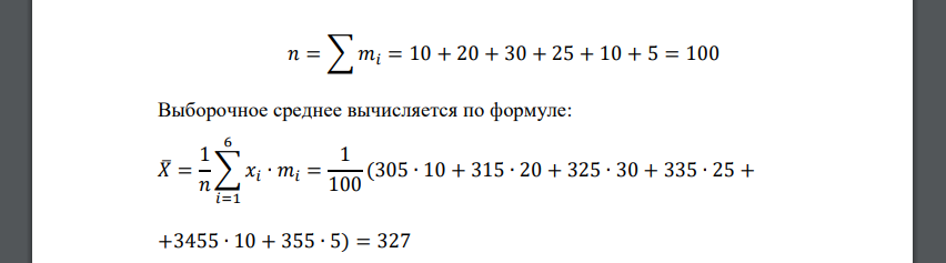 На фирме заработная плата 𝑋 сотрудников (в у.е.) задана таблицей: Хmin 300 310 320 330 340 350 Хmax 310 320 330 340