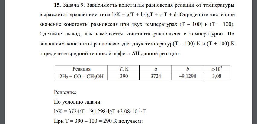 Зависимость константы равновесия реакции от температуры выражается уравнением типа lgK = a/T + b·lgT + c·T + d.