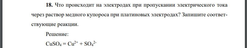 Что происходит на электродах при пропускании электрического тока через раствор медного купороса при платиновых электродах? Запишите