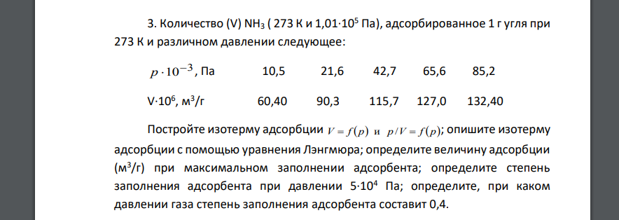Количество (V) NH3 ( 273 К и 1,01·105 Па), адсорбированное 1 г угля при 273 К и различном давлении следующее