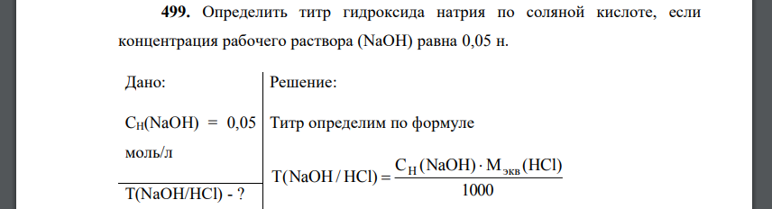 Определить титр гидроксида натрия по соляной кислоте, если концентрация рабочего раствора (NaOH) равна 0,05 н.