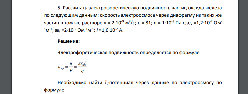 Рассчитать электрофоретическую подвижность частиц оксида железа по следующим данным: скорость электроосмоса