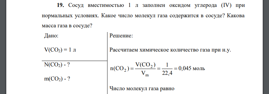 Сосуд вместимостью 1 л заполнен оксидом углерода (IV) при нормальных условиях. Какое число молекул