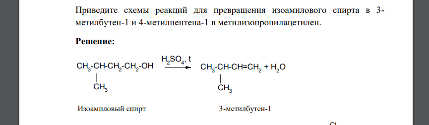 Приведите схемы реакций для превращения изоамилового спирта в 3- метилбутен-1 и 4-метилпентена-1 в метилизопропилацетилен