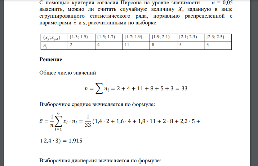 С помощью критерия согласия Пирсона на уровне значимости α = 0,05 выяснить, можно ли считать случайную величину