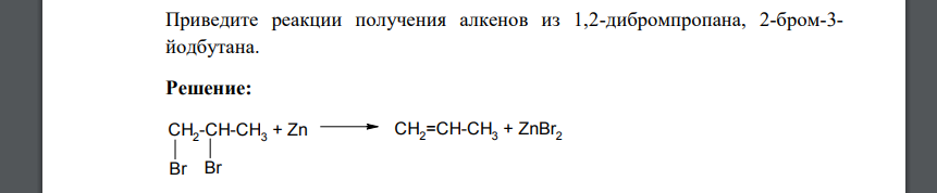 Приведите реакции получения алкенов из 1,2-дибромпропана, 2-бром-3- йодбутана