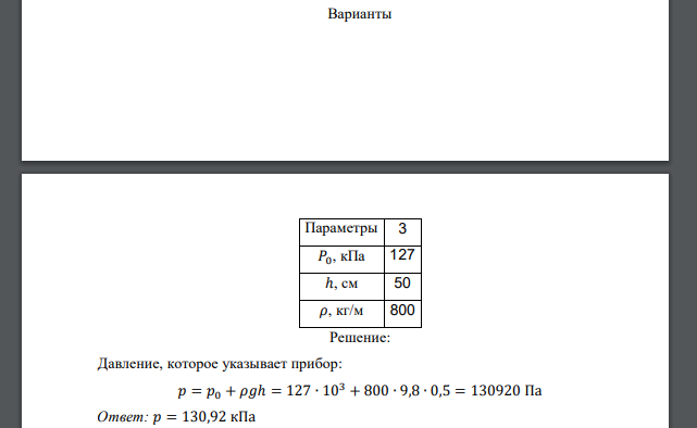 Определить показание прибора (манометра или вакуумметра), установленного на глубине ℎ, если абсолютное давление на свободной поверхности в баке 𝑃0, плотность жидкости 𝜌