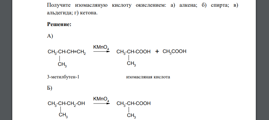Получите изомасляную кислоту окислением: а) алкена; б) спирта; в) альдегида; г) кетона