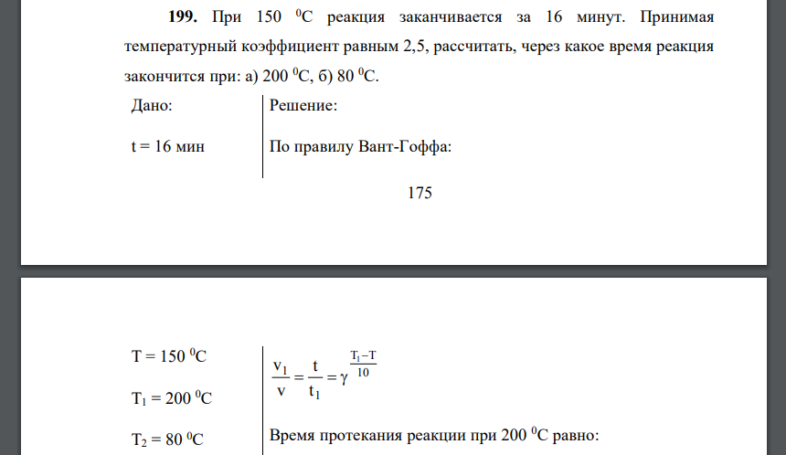 При 150 0С реакция заканчивается за 16 минут. Принимая температурный коэффициент равным 2,5, рассчитать,