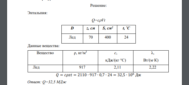 Определить энтальпию тела, изготовленного из вещества D, имеющего форму прямоугольного параллепипеда, толщиной z и площадью S при температуре t.