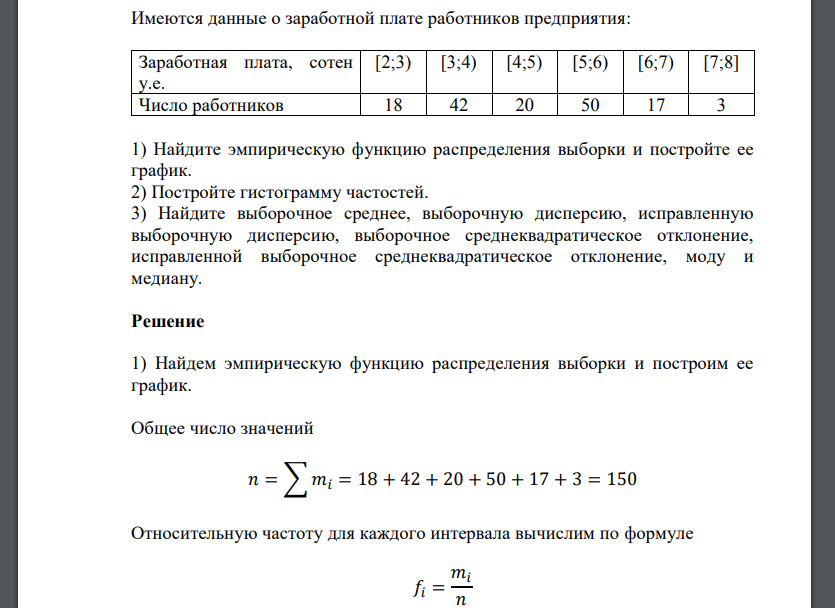 Имеются данные о заработной плате работников предприятия: Заработная плата, сотен у.е.