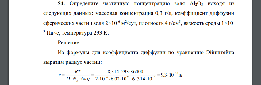 Определите частичную концентрацию золя Al2O3 исходя из следующих данных: массовая концентрация 0,3 г/л, коэффициент диффузии сферических частиц