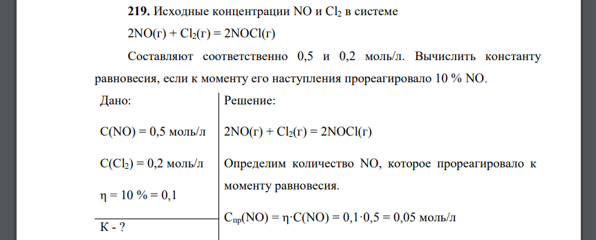 Исходные концентрации NO и Cl2 в системе 2NO(г) + Cl2(г) = 2NOCl(г) Составляют соответственно 0,5 и 0,2 моль/л.