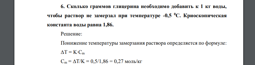 Сколько граммов глицерина необходимо добавить к 1 кг воды, чтобы раствор не замерзал при температуре