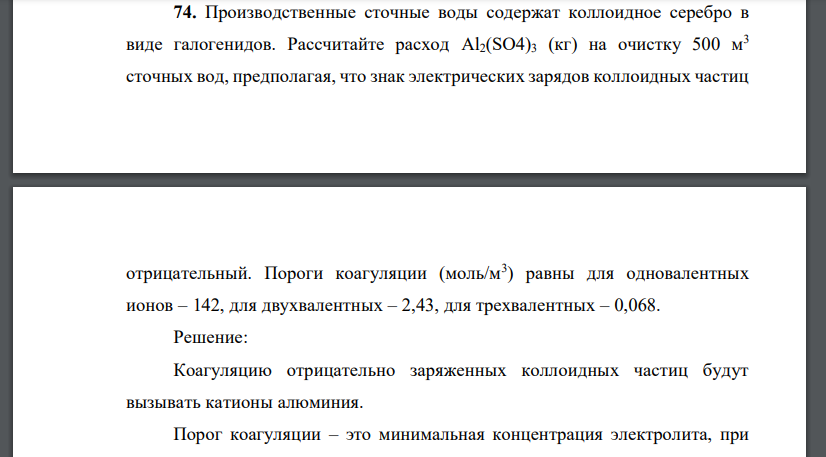 Производственные сточные воды содержат коллоидное серебро в виде галогенидов. Рассчитайте расход Al2(SO4)3 (кг) на очистку 500 м3 сточных вод, предполагая