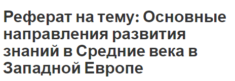 Реферат на тему: Основные направления развития знаний в Средние века в Западной Европе