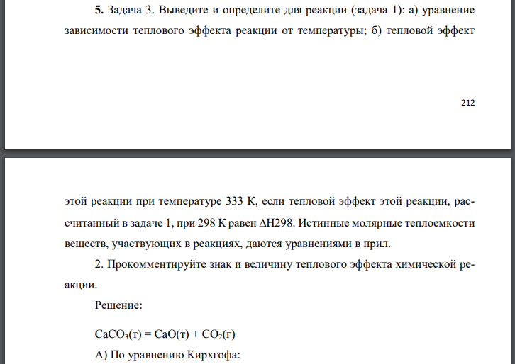 Выведите и определите для реакции (задача 1): а) уравнение зависимости теплового эффекта реакции от температуры; б) тепловой эффект 213 этой