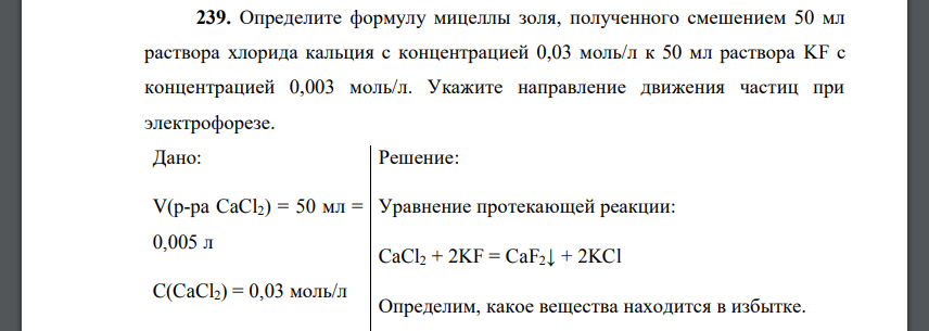 Определите формулу мицеллы золя, полученного смешением 50 мл раствора хлорида кальция с концентрацией 0,03