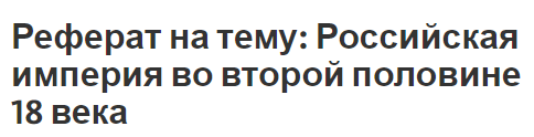 Реферат: Дворянство и крестьяне периода империи