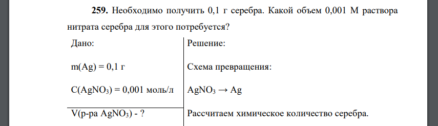 Необходимо получить 0,1 г серебра. Какой объем 0,001 М раствора нитрата серебра для этого потребуется?