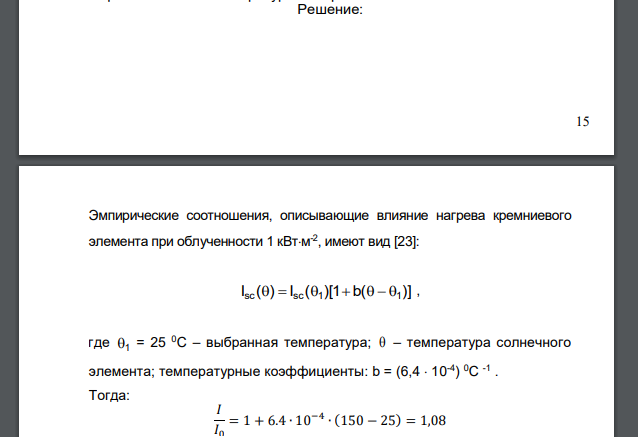 Во сколько раз изменится IКЗ солнечной батареи при нагревании этой батареи до 150 °С (облученность батареи 1 кВт·м-2 ). Первоначальная температура материала 25 °С.