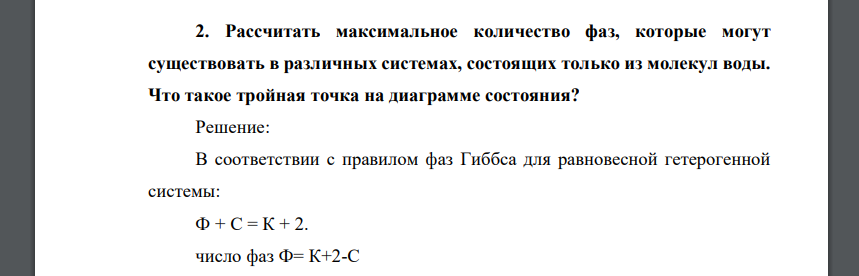 Рассчитать максимальное количество фаз, которые могут существовать в различных системах, состоящих только