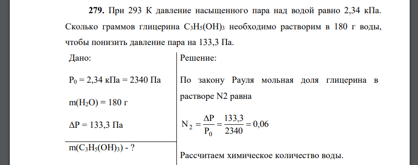 При 293 К давление насыщенного пара над водой равно 2,34 кПа. Сколько граммов глицерина С3Н5(ОН)3