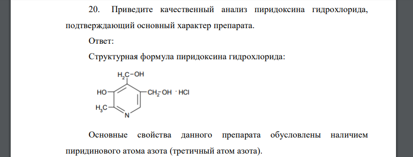 Приведите качественный анализ пиридоксина гидрохлорида, подтверждающий основный характер препарата