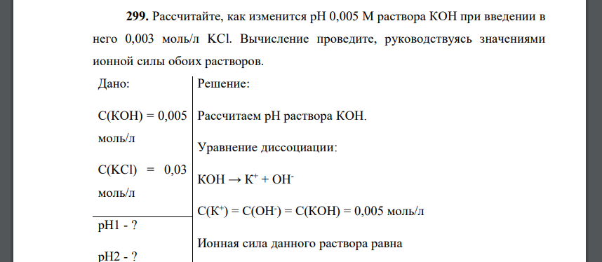 Рассчитайте, как изменится рН 0,005 М раствора КОН при введении в него 0,003 моль/л KCl. Вычисление проведите