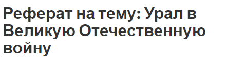 Реферат на тему: Урал в Великую Отечественную войну