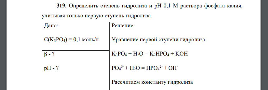 Определить степень гидролиза и рН 0,1 М раствора фосфата калия, учитывая только первую ступень гидролиза.