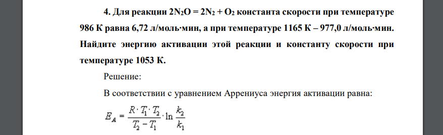 Для реакции 2N2O = 2N2 + O2 константа скорости при температуре 986 К равна 6,72 л/моль∙мин, а при температуре