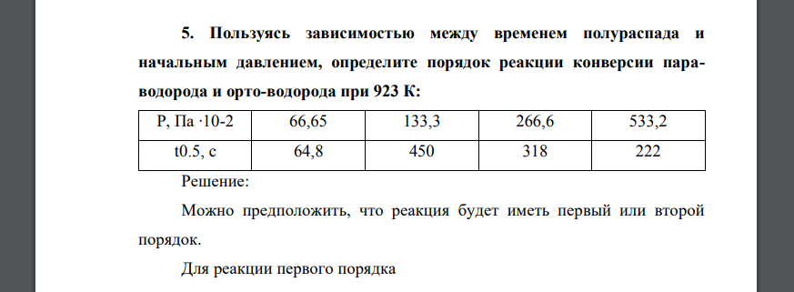 Пользуясь зависимостью между временем полураспада и начальным давлением, определите порядок