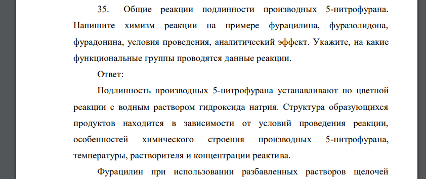 Общие реакции подлинности производных 5-нитрофурана. Напишите химизм реакции на примере фурацилина, фуразолидона, фурадонина, условия проведения