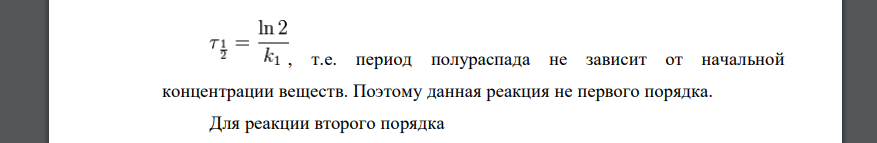 Пользуясь зависимостью между временем полураспада и начальным давлением, определите порядок