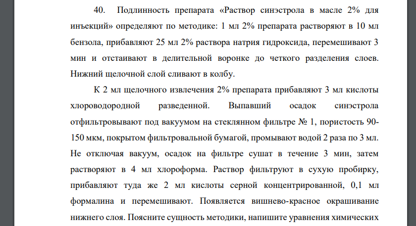 Подлинность препарата «Раствор синэстрола в масле 2% для инъекций» определяют по методике: 1 мл 2% препарата растворяют в 10 мл бензола, прибавляют