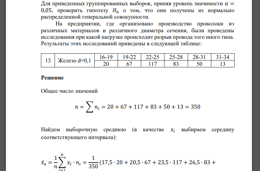 Для приведенных группированных выборок, приняв уровень значимости 𝛼 = 0,05, проверить гипотезу 𝐻0 о том, что они получены из