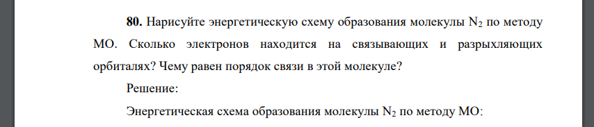 Нарисуйте энергетическую схему образования молекулы N2 по методу МО. Сколько электронов находится