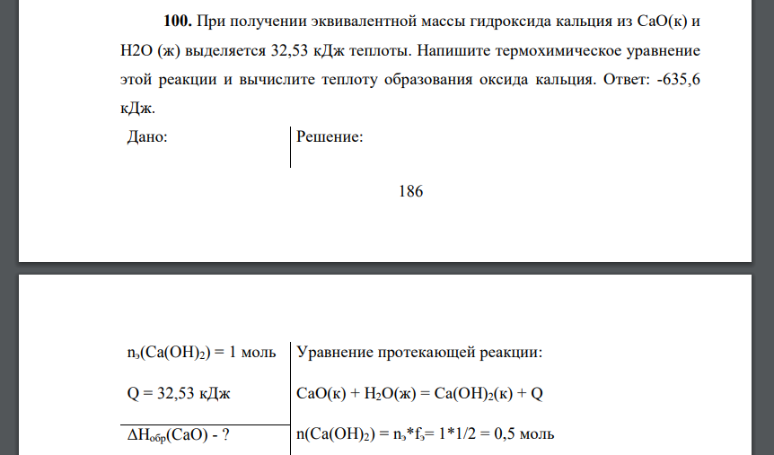 При получении эквивалентной массы гидроксида кальция из СаО(к) и Н2О (ж) выделяется 32,53 кДж теплоты.