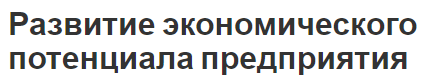 Развитие экономического потенциала предприятия - сущность, концепция, структура и формирование