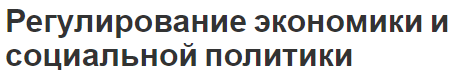 Регулирование экономики и социальной политики - основы, сущность и формы